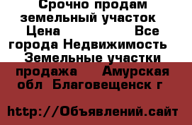 Срочно продам земельный участок › Цена ­ 1 200 000 - Все города Недвижимость » Земельные участки продажа   . Амурская обл.,Благовещенск г.